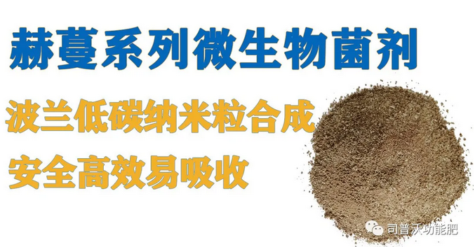 菌肥時(shí)代來(lái)臨，快搭上司普沃赫蔓微生物菌劑順風(fēng)車(chē)！