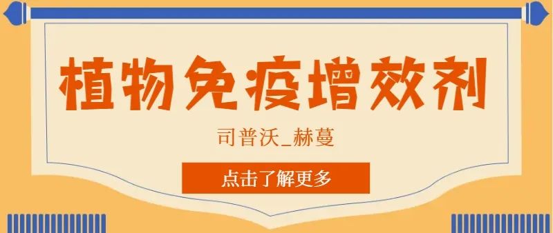 解鎖植物免疫增效劑，助力作物高產(chǎn)高質(zhì)！