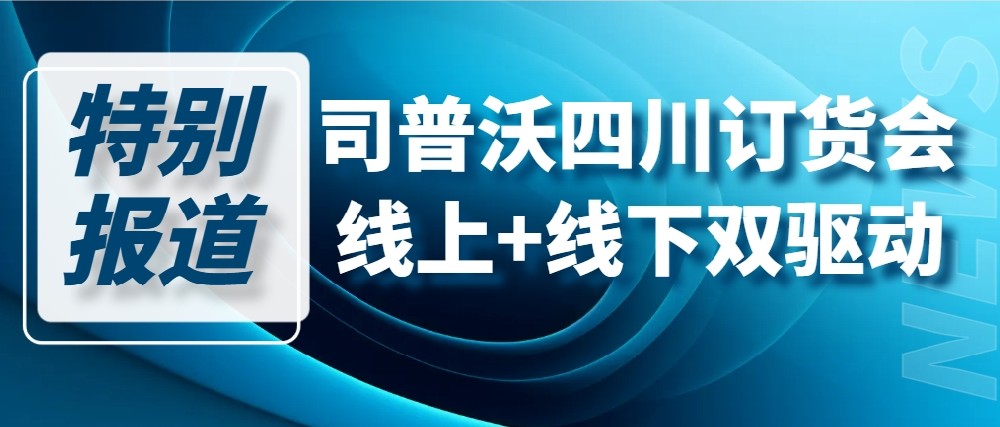 【特別報(bào)道】司普沃于四川眉山掀起葡萄區(qū)線上+線下訂貨熱潮