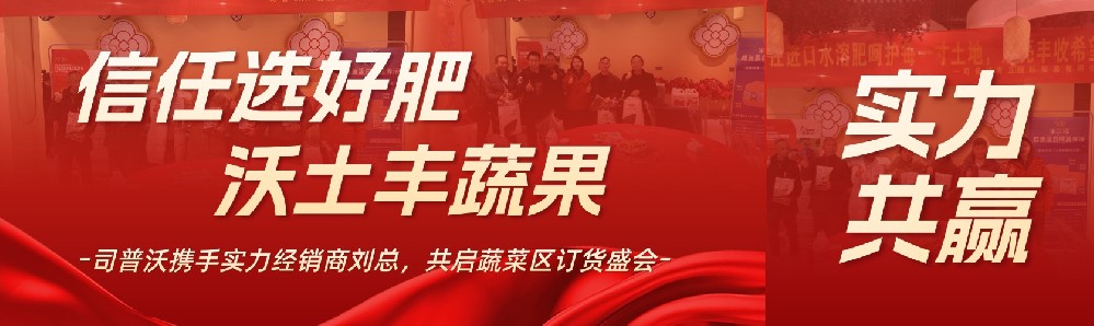 信任選好肥，沃土豐蔬果：司普沃?jǐn)y手實(shí)力經(jīng)銷商劉總，共啟蔬菜區(qū)訂貨盛會(huì)